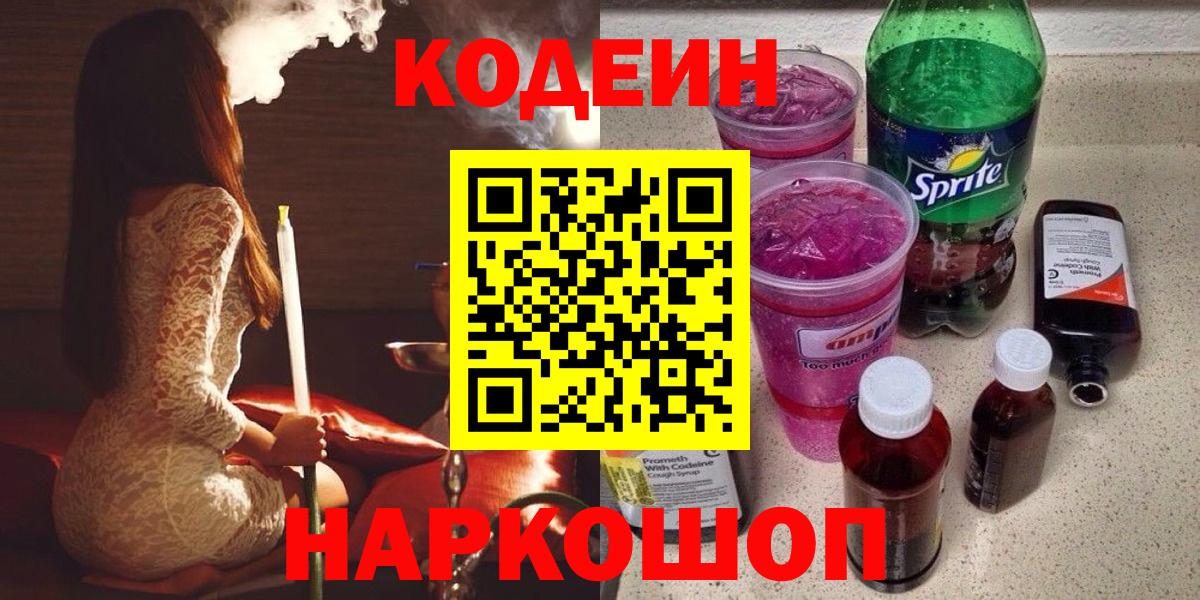 Codein напиток Lean (лин)  Вход с VPN  Дербент 